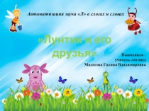 Презентация к занятию по автоматизации звука Л в слогах и словах