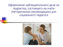 Как оформить наблюдательное дело на подростка, состоящего на учете