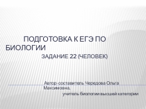 Подготовка к ЕГЭ по биологии. Задание 22 (Человек)