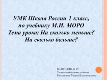 УМК Школа России. 1 класс. На сколько больше? На сколько меньше?
