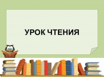 Презентация к уроку чтения В. Сутеев Под грибом. УМК Начальная школа 21 века. 1 класс