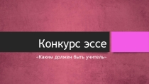 Презентация Конкурс эссе. Письмо учителю