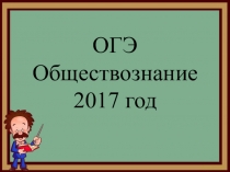 Презентация ОГЭ обществознание 2017 год.