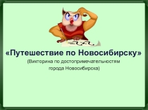 Презентация Викторина по достопримечательностям города Новосибирска  Путешествие по Новосибирску