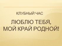 Клубный час :Люблю тебя мой край родной