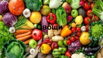 Презентация для детей второй младшей группы на тему Овощи