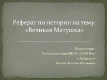 Презентация по истории России Великая матушка (9 класс)