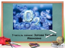Презентация по химии на тему: Кислород и его свойства