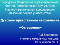 Духовно- нравственное направление Сотворение