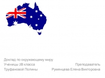 Презентация по окружающему миру Страны мира.Австралия