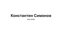Презентация по литературе Константин Симонов