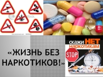 Презентация по профилактике наркомании Жизнь без наркотиков (студенты 1 курса Техникума)