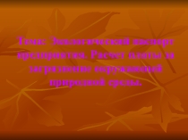 Презентация. Тема: Расчет платы за загрязнение окружающей природной среды.