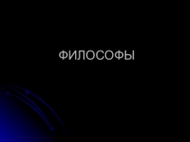 Презентация по курсу Обществознание (профильный уровень) 10-11 кл.