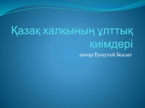 Қазақ халқының тұрмыс тіршілігі мен рухани мәдениеті