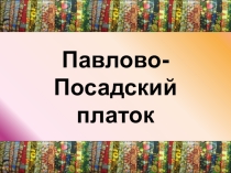 Презентация по географии на тему Павлово-посадский платок