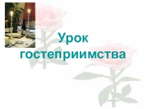 Презентация на классный час Урок гостеприимства 1 класс