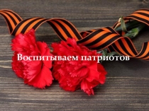 Презентация по гражданско-патриотическому воспитанию дошкольников Воспитываем патриотов