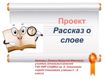 Презентация по русскому языку на тему Проект Рассказ о слове (3 класс)