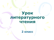 Презентация по литературному чтению на тему Малые жанры фольклора (2 класс)
