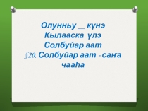 Презентация по родному языку на тему Солбуйар аат - саҥа чааһа