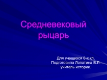 Презентация по истории на тему Средневековый рыцарь