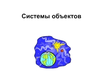 Презентация Системы объектов 6 класс
