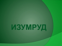Презентация по окружающему миру на тему Изумруд