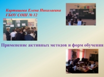 Применение активных форм и методов на уроке в начальной школе при изучении темы Площадь прямоугольника