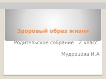 Презентация Родительское собрание Здоровый образ жизни