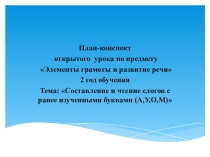 Презентация урока по учебному предмету Элементы грамоты и развитие речи. 2 год обучения (учащиеся с интеллектуальной недостаточностью)