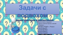 Коллективная работа Нелина Данилы, Волкова Кирилла, Зайцева Андрея, Толмачева Ивана