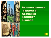 Образование арабского халифата (6 класс)