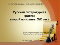 Презентация по литературе на тему: Литературная критика 19 века