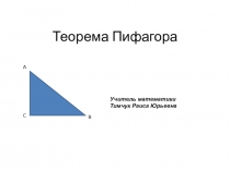 Теорема Пифагора