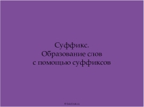 Презентация по русскому языку на тему Суффикс
