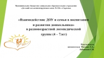 Презентация Взаимодействие ДОУ и семьи в воспитании и развитии дошкольника