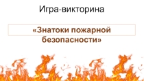 Игра-викторина Знатоки пожарной безопасности. Презентация.