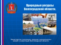Презентация по окр.миру на тему Природные ресурсы Волгоградской области