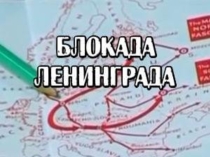 Презентация. Классный час на тему Блокада Ленинграда