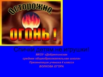 Презентация по теме Спички детям не игрушка