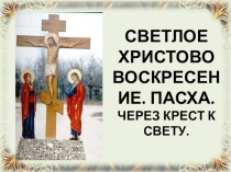 Светлое Христово Воскресение для проведения линейки в школе или внеклассного мероприятия