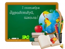 Презентация к уроку В мир знаний. Здравствуй, школа (4 класс)