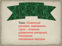 Презентация по истории на тему Завоевания турок - османов в 13-14 веках