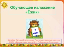 Презентация по русскому языку изложение Ежик