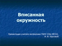 Презентация по геометрии на тему Вписанная окружность (8 класс)