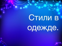 Презентация по технологии  Стили в одежде.