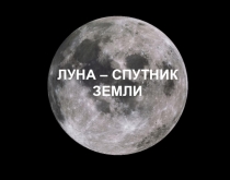 Презентация по окружающему миру на тему Спутник Земли-Луна (2 класс)