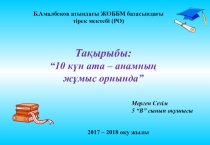 Ата - ананың жұмысындағы 10 күн жобасы