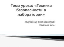 Техника безопасности в лаборатории